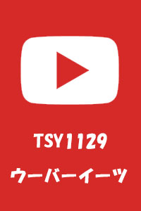 Youtube TSY1129ウーバーイーツチャンネル