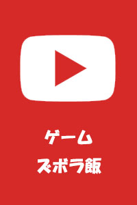 Youtube ズボラB級10分飯チャンネル