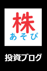 株あそび!いい肉の投資ブログ